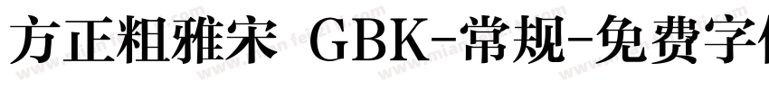 方正粗雅宋 GBK-常规字体转换